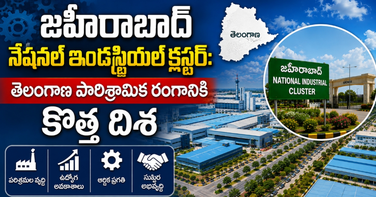 జహీరాబాద్‌కు ఇండస్ట్రియల్ వెలుగులు: 3,245 ఎకరాల్లో స్మార్ట్ సిటీ, 2 లక్షల ఉద్యోగాలు!