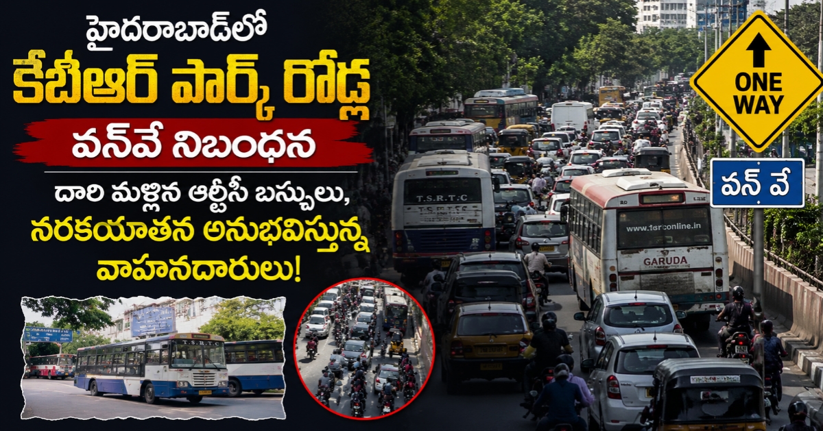 హైదరాబాద్‌లో కేబీఆర్ పార్క్ రోడ్ల వన్‌వే నిబంధన: దారి మళ్లిన ఆర్టీసీ బస్సులు, నరకయాతన అనుభవిస్తున్న వాహనదారులు!