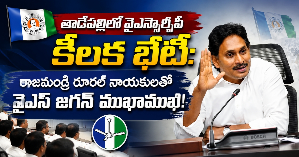 తాడేపల్లిలో వైఎస్సార్సీపీ కీలక భేటీ: రాజమండ్రి రూరల్ నాయకులతో వైఎస్ జగన్ ముఖాముఖి!