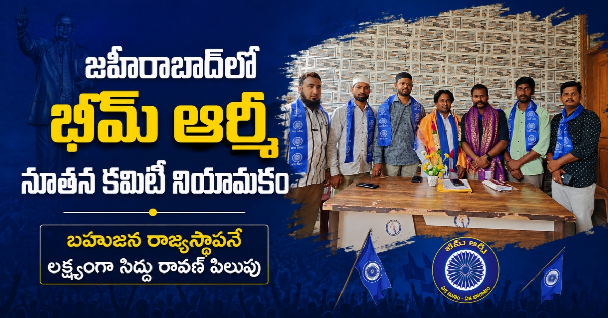 bhim-army Zaheerabad జహీరాబాద్‌లో భీమ్ ఆర్మీ నూతన కమిటీ నియామకం: బహుజన రాజ్యస్థాపనే లక్ష్యంగా సిద్దు రావణ్ పిలుపు