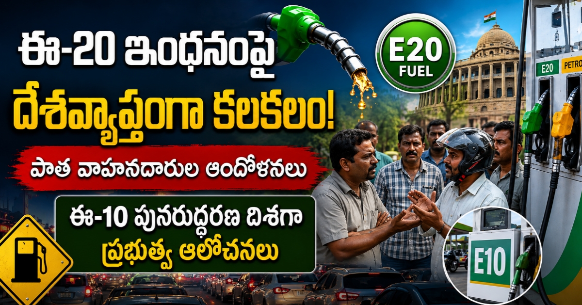 ఈ-20 ఇంధనంపై దేశవ్యాప్తంగా కలకలం: పాత వాహనదారుల ఆందోళనలు, ఈ-10 పునరుద్ధరణ దిశగా ప్రభుత్వ ఆలోచనలు