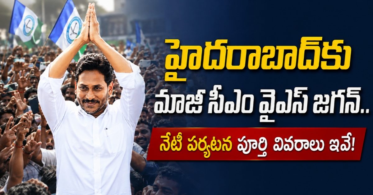 YS Jagan హైదరాబాద్‌కు మాజీ సీఎం వైఎస్ జగన్.. నేటి పర్యటన పూర్తి వివరాలు ఇవే!