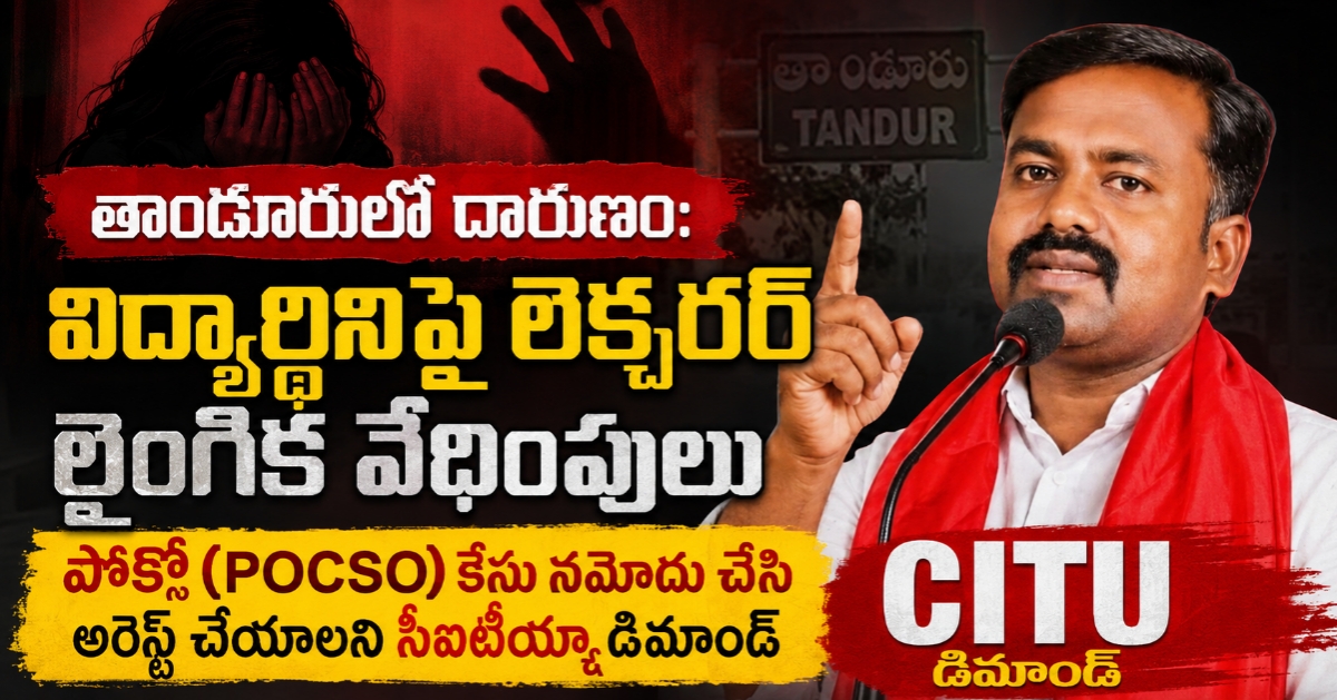 ​తాండూరులో దారుణం: విద్యార్థినిపై లెక్చరర్ లైంగిక వేధింపులు ​పోక్సో (POCSO) కేసు నమోదు చేసి అరెస్ట్ చేయాలని సీఐటీయూ డిమాండ్