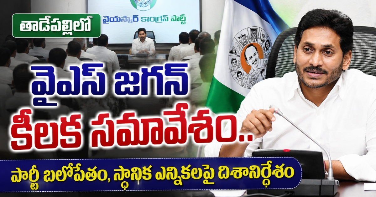 తాడేపల్లిలో వైఎస్ జగన్ కీలక సమావేశం.. పార్టీ బలోపేతం, స్థానిక ఎన్నికలపై దిశానిర్దేశం