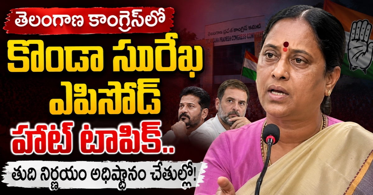 తెలంగాణ కాంగ్రెస్‌లో కొండా సురేఖ ఎపిసోడ్‌ హాట్ టాపిక్.. తుది నిర్ణయం అధిష్ఠానం చేతుల్లో!