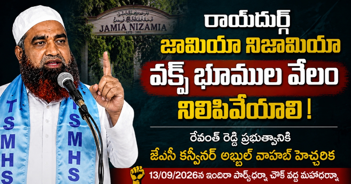 రాయ్‌దుర్గ్‌ జామియా నిజామియా వక్ఫ్‌ భూముల వేలం నిలిపివేయాలి: రేవంత్‌ రెడ్డి ప్రభుత్వానికి జేఏసీ కన్వీనర్‌ అబ్దుల్‌ వాహబ్‌ హెచ్చరిక