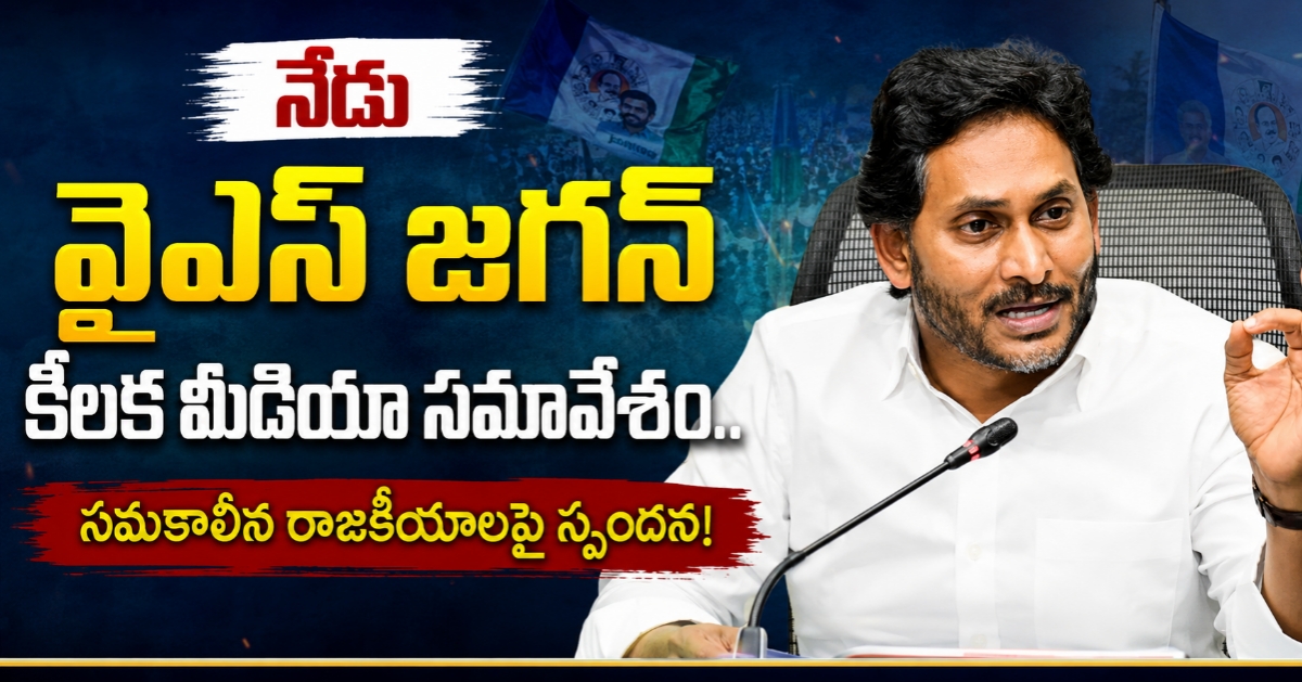 నేడు వైఎస్ జగన్ కీలక మీడియా సమావేశం.. సమకాలీన రాజకీయాలపై స్పందన!