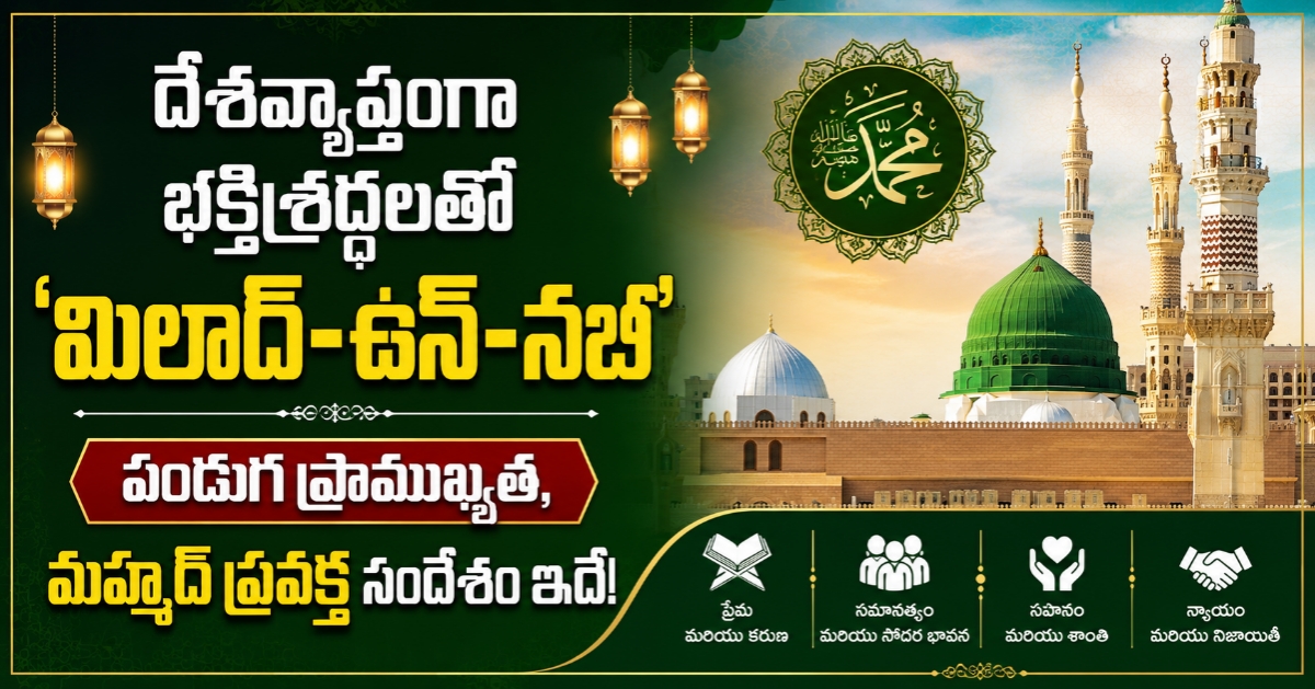 Milad un Nabi దేశవ్యాప్తంగా భక్తిశ్రద్ధలతో ‘మిలాద్-ఉన్-నబీ’.. పండుగ ప్రాముఖ్యత, మహ్మద్ ప్రవక్త సందేశం ఇదే!