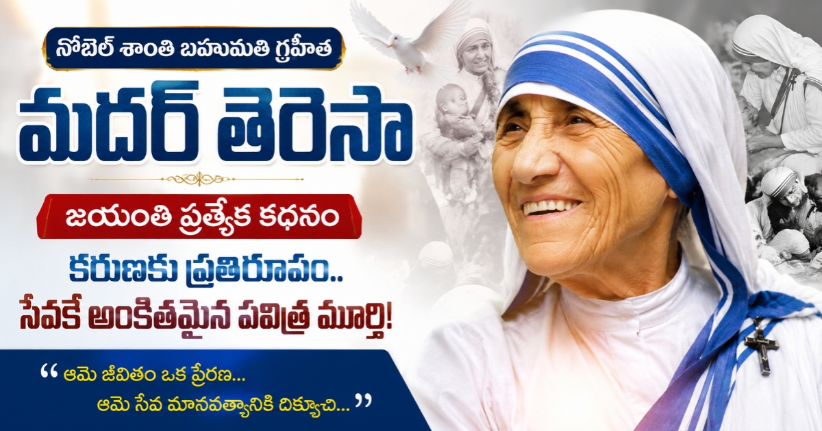 Mother Teresa Birth Anniversary నోబెల్ శాంతి బహుమతి గ్రహీత మదర్ తెరెసా జయంతి ప్రత్యేక కథనం: కరుణకు ప్రతిరూపం.. సేవకే అంకితమైన పవిత్ర మూర్తి!