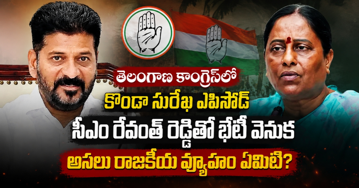తెలంగాణ కాంగ్రెస్‌లో కొండా సురేఖ ఎపిసోడ్: సీఎం రేవంత్‌రెడ్డితో భేటీ వెనుక అసలు రాజకీయ వ్యూహం ఏమిటి?