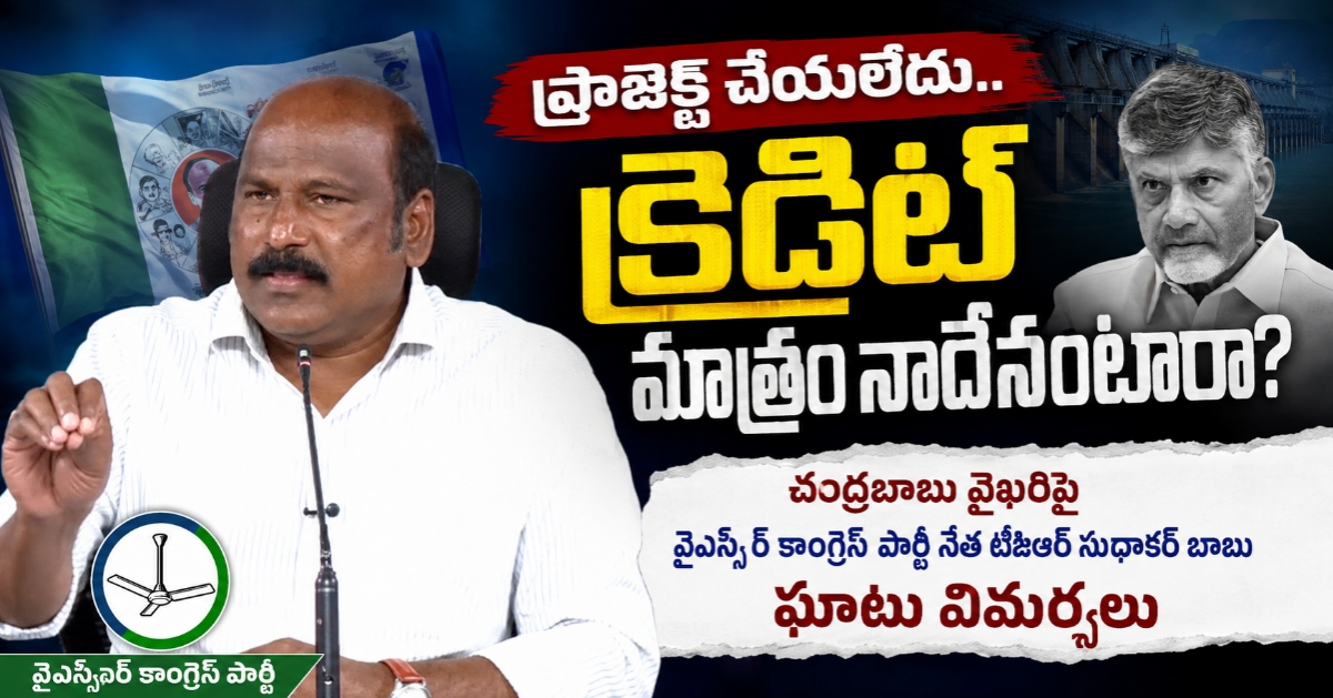 ప్రాజెక్ట్ చేయలేదు.. క్రెడిట్ మాత్రం నాదేనంటారా?’: చంద్రబాబు వైఖరిపై వైఎస్సార్సీపీ నేత టీజెఆర్ సుధాకర్ బాబు ఘాటు విమర్శలు