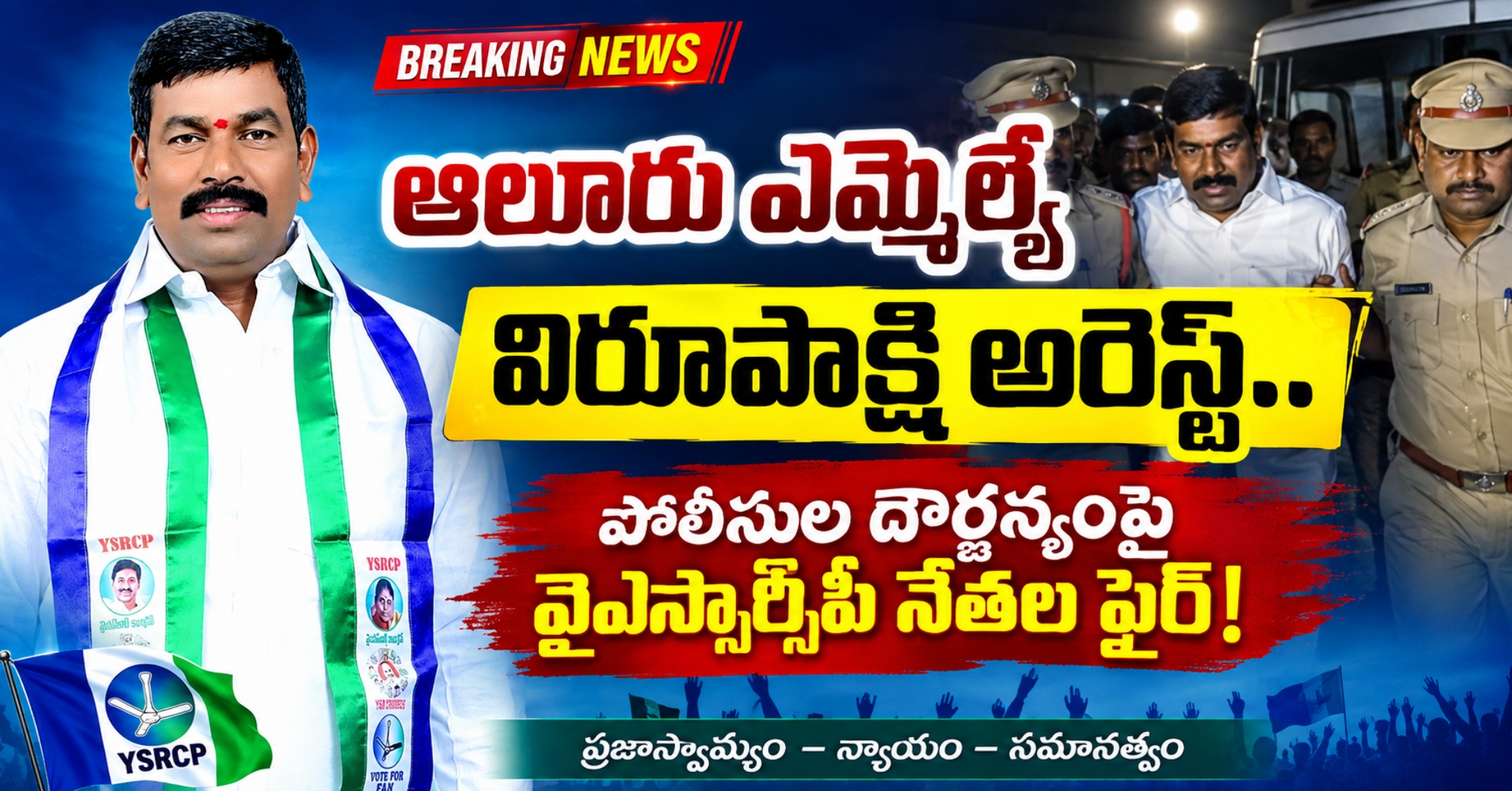 ఆలూరు ఎమ్మెల్యే విరూపాక్షి అర్ధరాత్రి అరెస్ట్.. పోలీసుల దౌర్జన్యంపై వైఎస్సార్సీపీ నేతల ఫైర్!