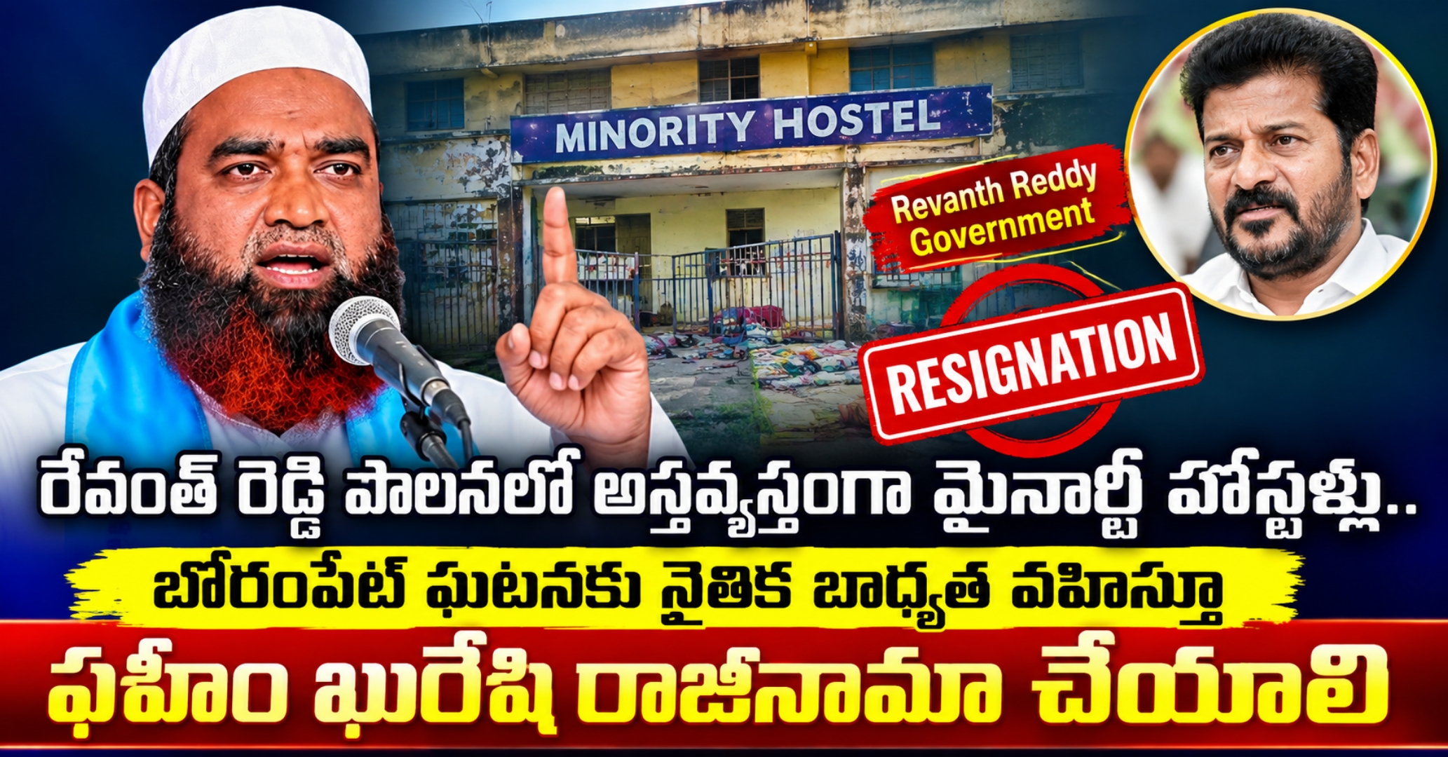 రేవంత్ రెడ్డి పాలనలో అస్తవ్యస్తంగా మైనార్టీ హాస్టళ్లు.. బోరంపేట్ ఘటనకు నైతిక బాధ్యత వహిస్తూ ఫహీం ఖురేషి రాజీనామా చేయాలి