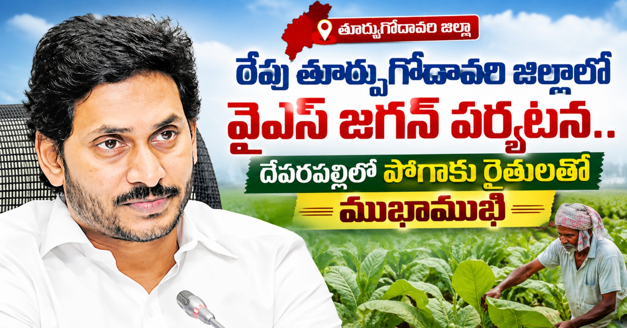 రేపు తూర్పుగోదావరి జిల్లాలో వైఎస్ జగన్ పర్యటన.. దేవరపల్లిలో పొగాకు రైతులతో ముఖాముఖి