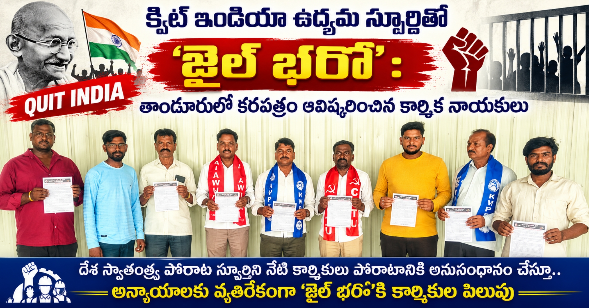 క్విట్ ఇండియా ఉద్యమ స్ఫూర్తితో ‘జైల్ భరో’: తాండూరులో కరపత్రం ఆవిష్కరించిన కార్మిక నాయకులు