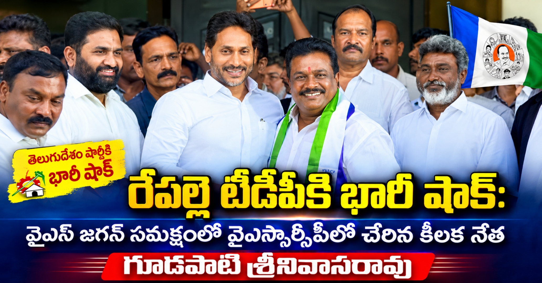 రేపల్లె టీడీపీకి భారీ షాక్: వైఎస్ జగన్ సమక్షంలో వైఎస్సార్సీపీలో చేరిన కీలక నేత గూడపాటి శ్రీనివాసరావు