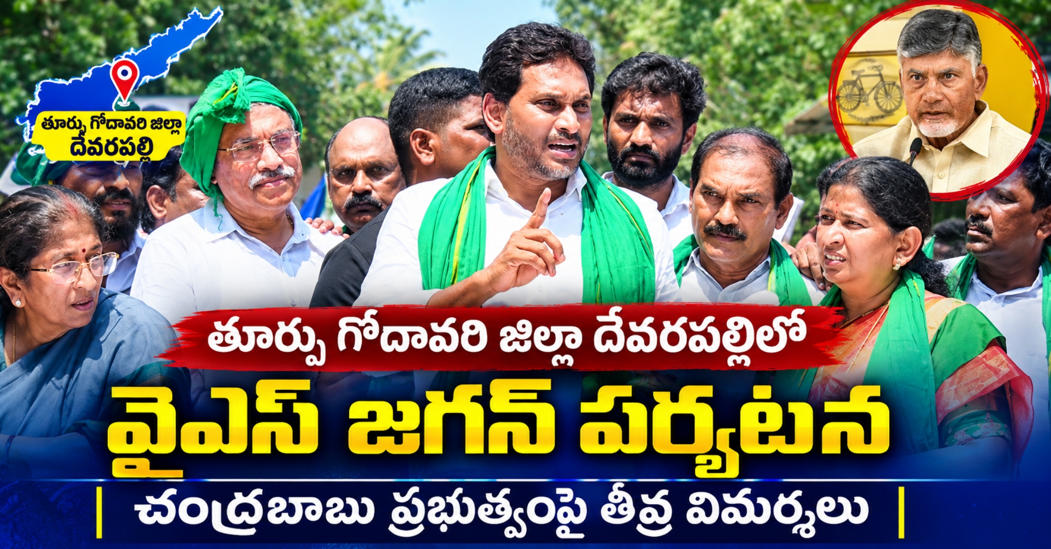 తూర్పు గోదావరి జిల్లా దేవరపల్లిలో వైఎస్ జగన్ పర్యటన: చంద్రబాబు ప్రభుత్వంపై తీవ్ర విమర్శలు