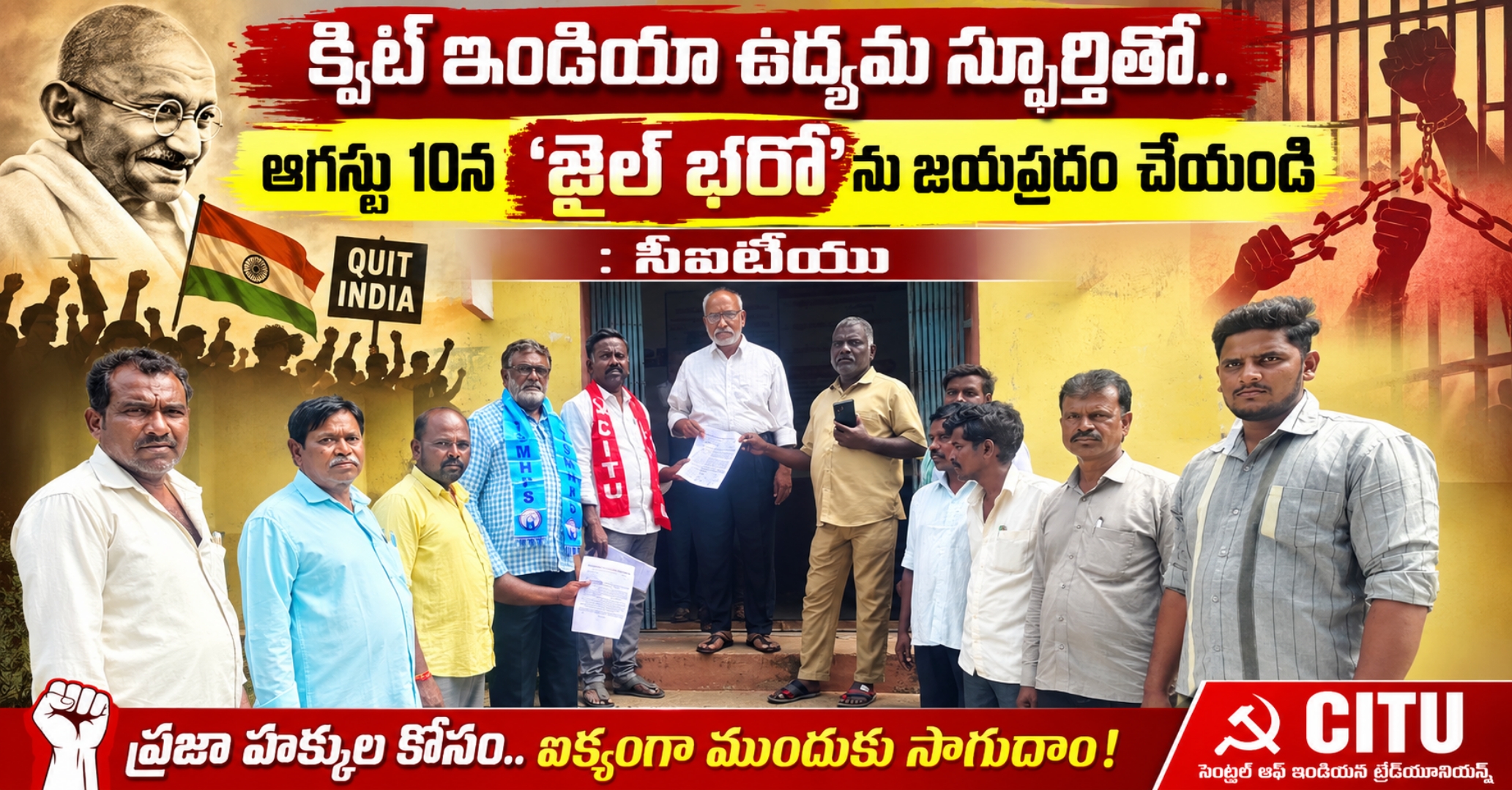 ​క్విట్ ఇండియా ఉద్యమ స్ఫూర్తితో.. ఆగస్టు 10న ‘జైల్ భరో’ను జయప్రదం చేయండి: సీఐటీయు