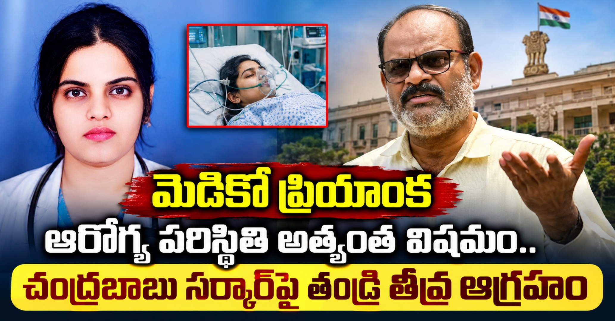 మెడికో ప్రియాంక ఆరోగ్య పరిస్థితి అత్యంత విషమం.. చంద్రబాబు సర్కార్‌పై తండ్రి తీవ్ర ఆగ్రహం