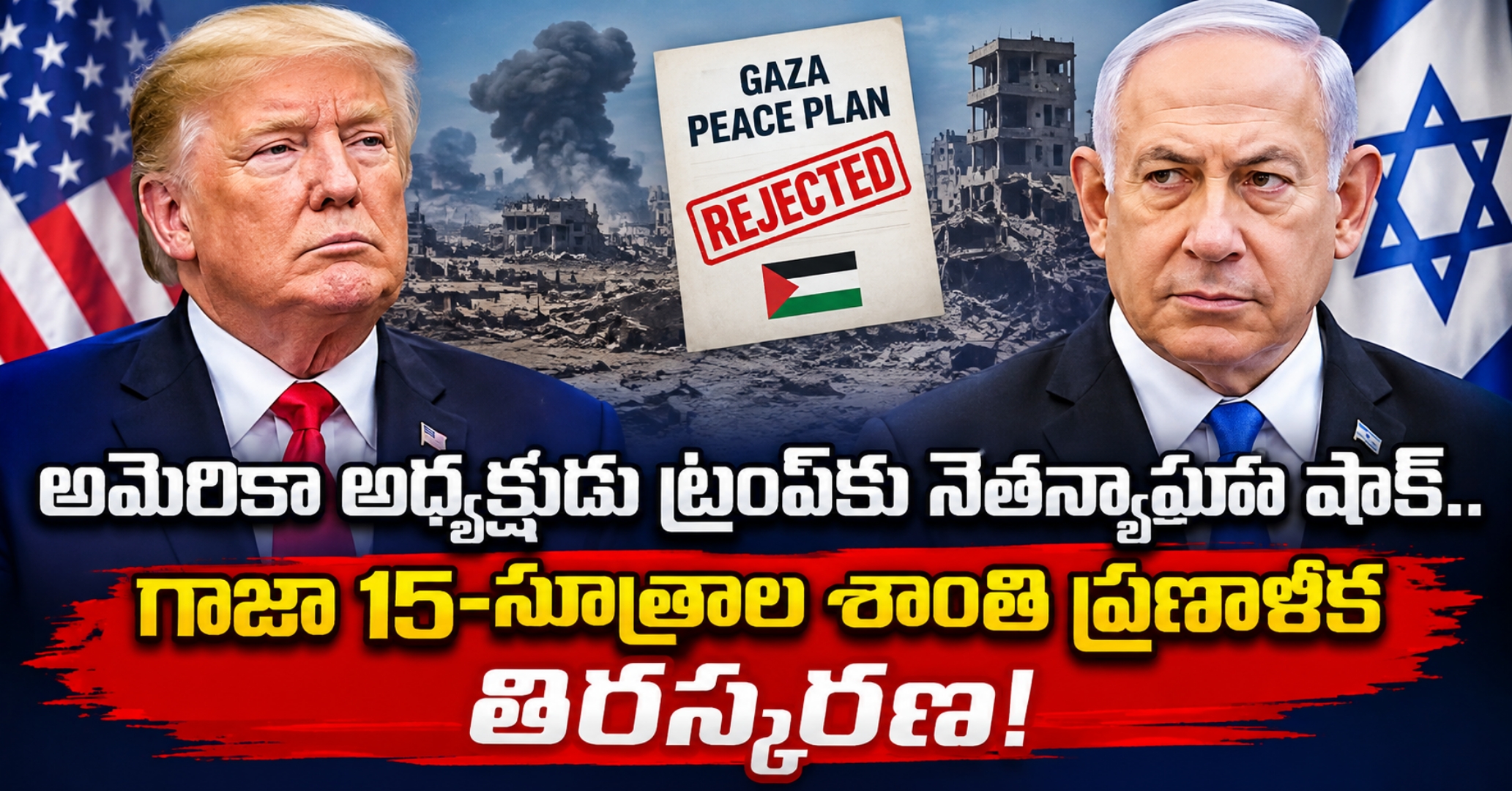 అమెరికా అధ్యక్షుడు ట్రంప్‌కు నెతన్యాహూ షాక్.. గాజా 15-సూత్రాల శాంతి ప్రణాళిక తిరస్కరణ!