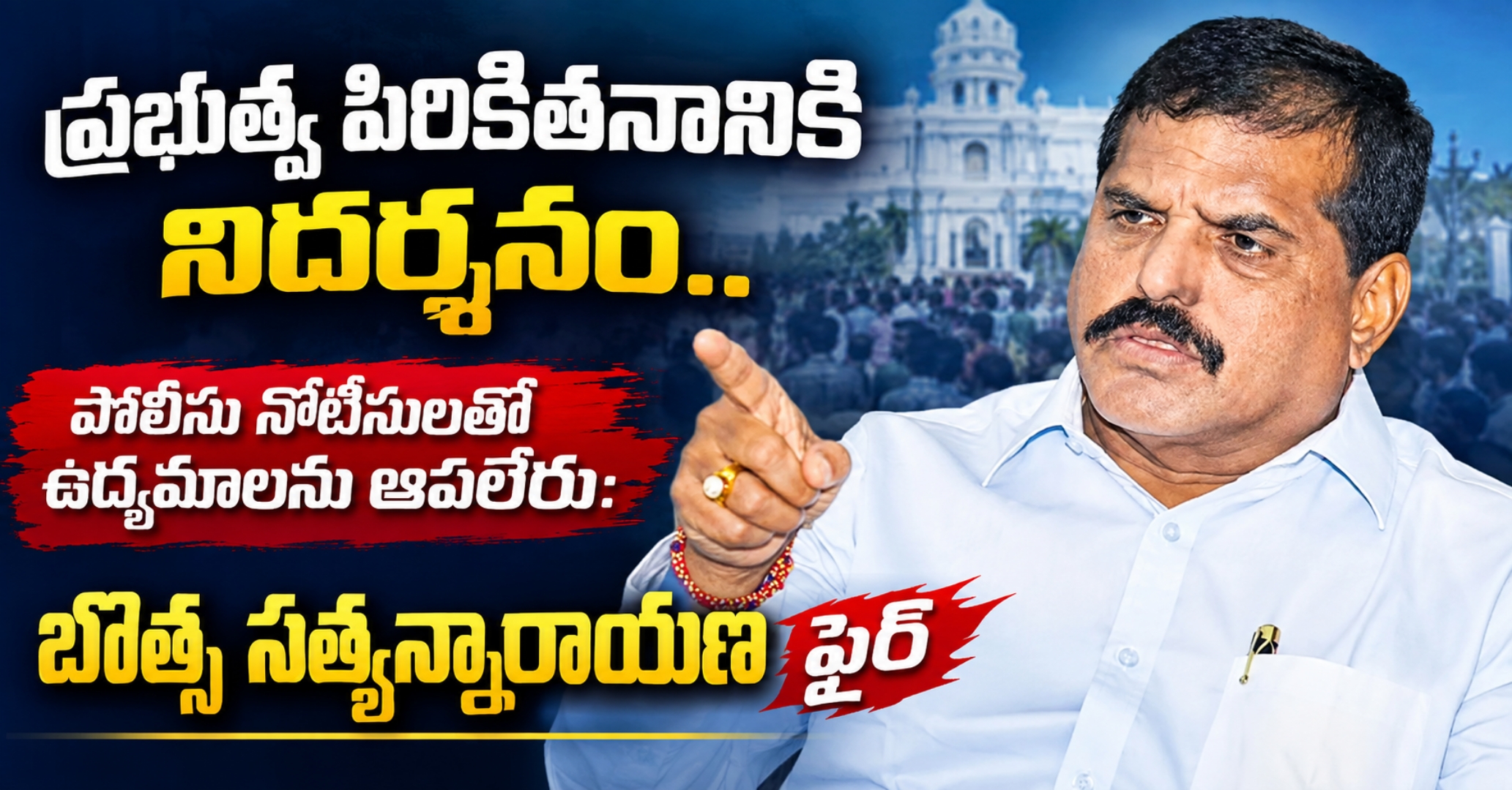 ప్రభుత్వ పిరికితనానికి నిదర్శనం.. పోలీసు నోటీసులతో ఉద్యమాలను ఆపలేరు: బొత్స సత్యన్నారాయణ ఫైర్