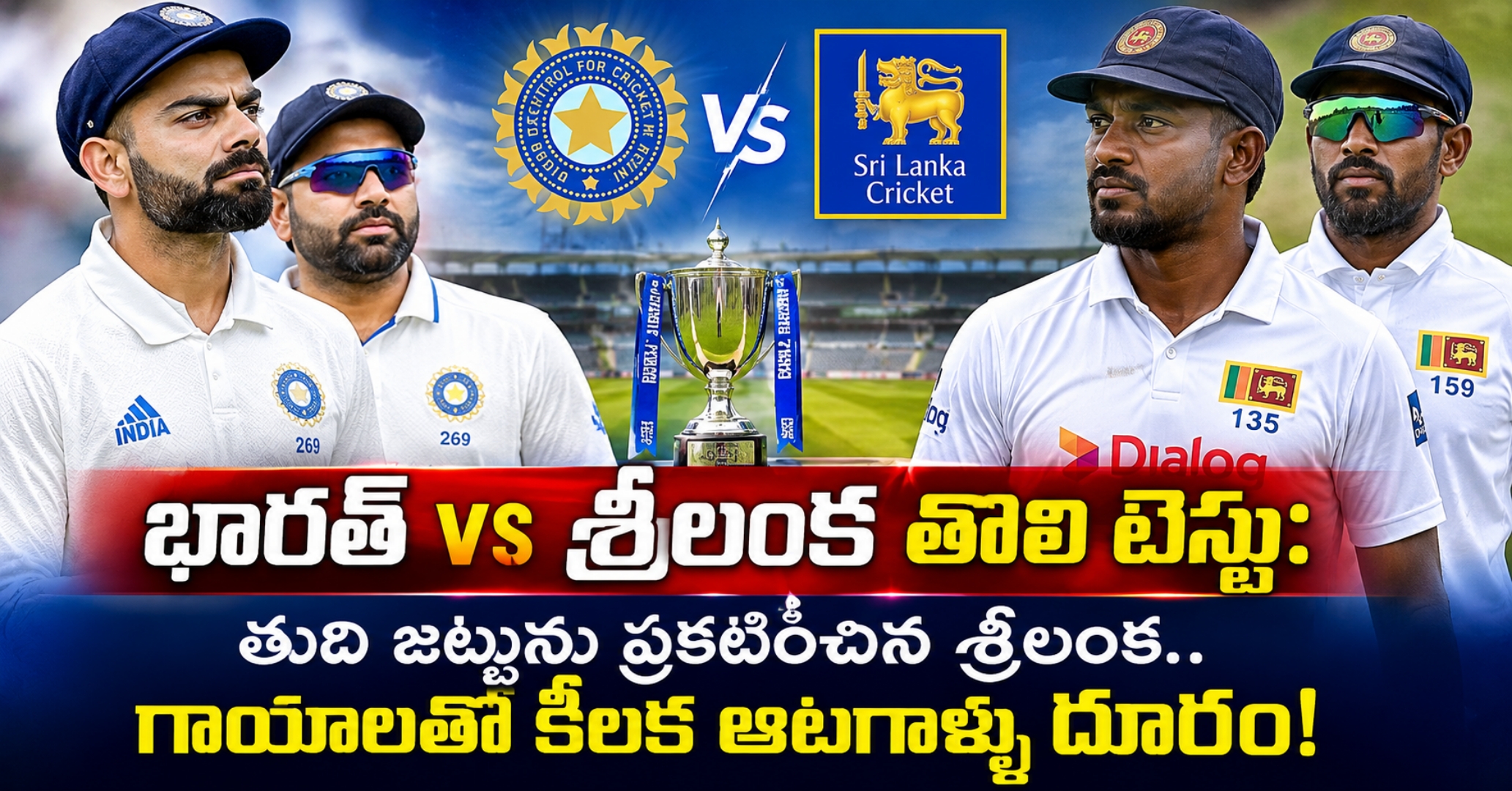 భారత్ vs శ్రీలంక తొలి టెస్టు: తుది జట్టును ప్రకటించిన శ్రీలంక.. గాయాలతో కీలక ఆటగాళ్ళు దూరం!