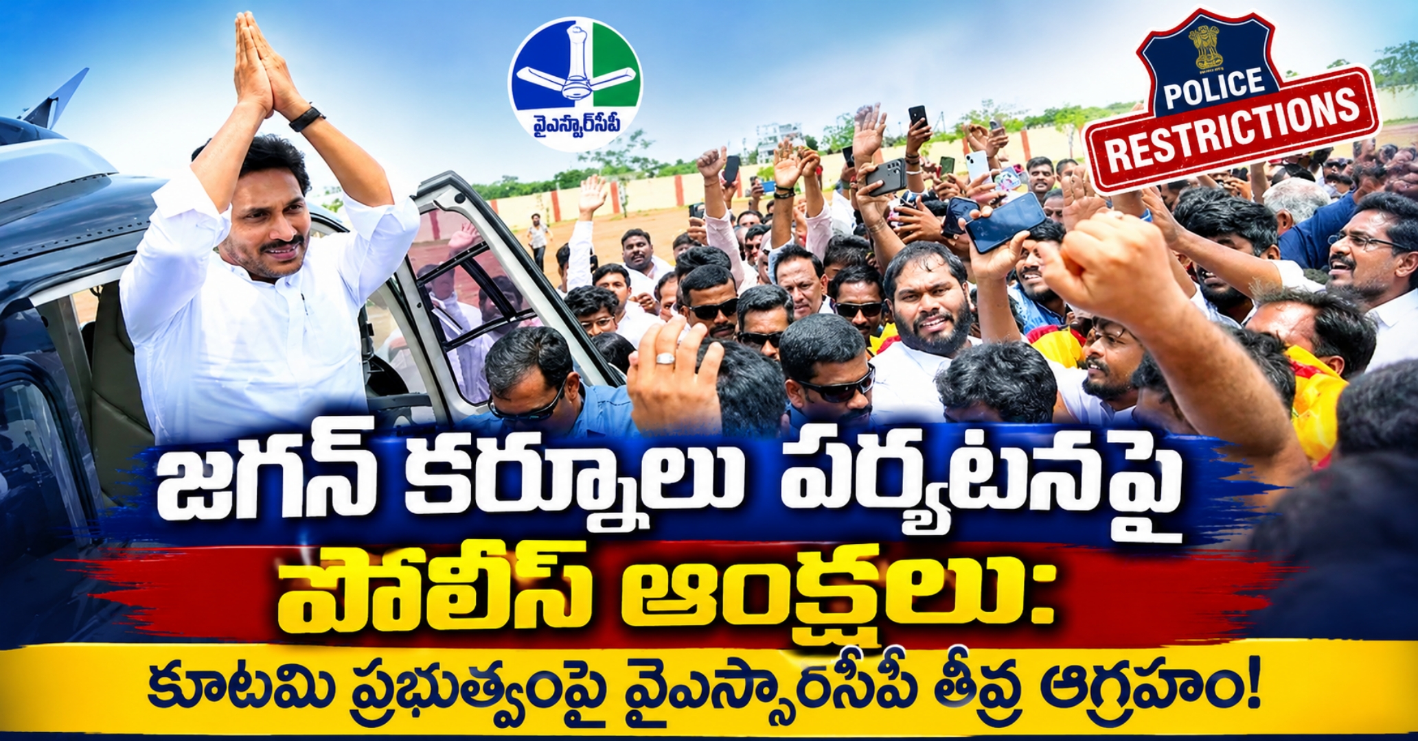 జగన్ కర్నూలు పర్యటనపై పోలీస్ ఆంక్షలు: కూటమి ప్రభుత్వంపై వైఎస్సార్‌సీపీ తీవ్ర ఆగ్రహం!