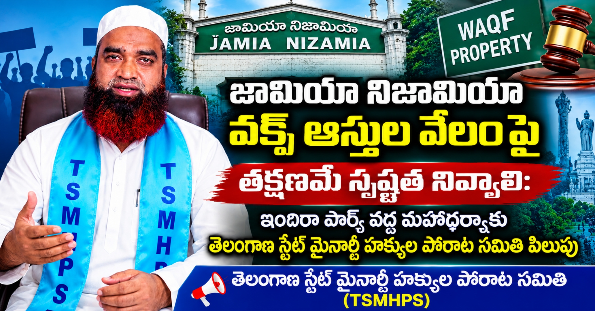 జామియా నిజామియా వక్ఫ్ ఆస్తుల వేలంపై తక్షణమే స్పష్టత నివ్వాలి: ఇందిరా పార్క్ వద్ద మహాధర్నాకు తెలంగాణ స్టేట్ మైనార్టీ హక్కుల పోరాట సమితి పిలుపు