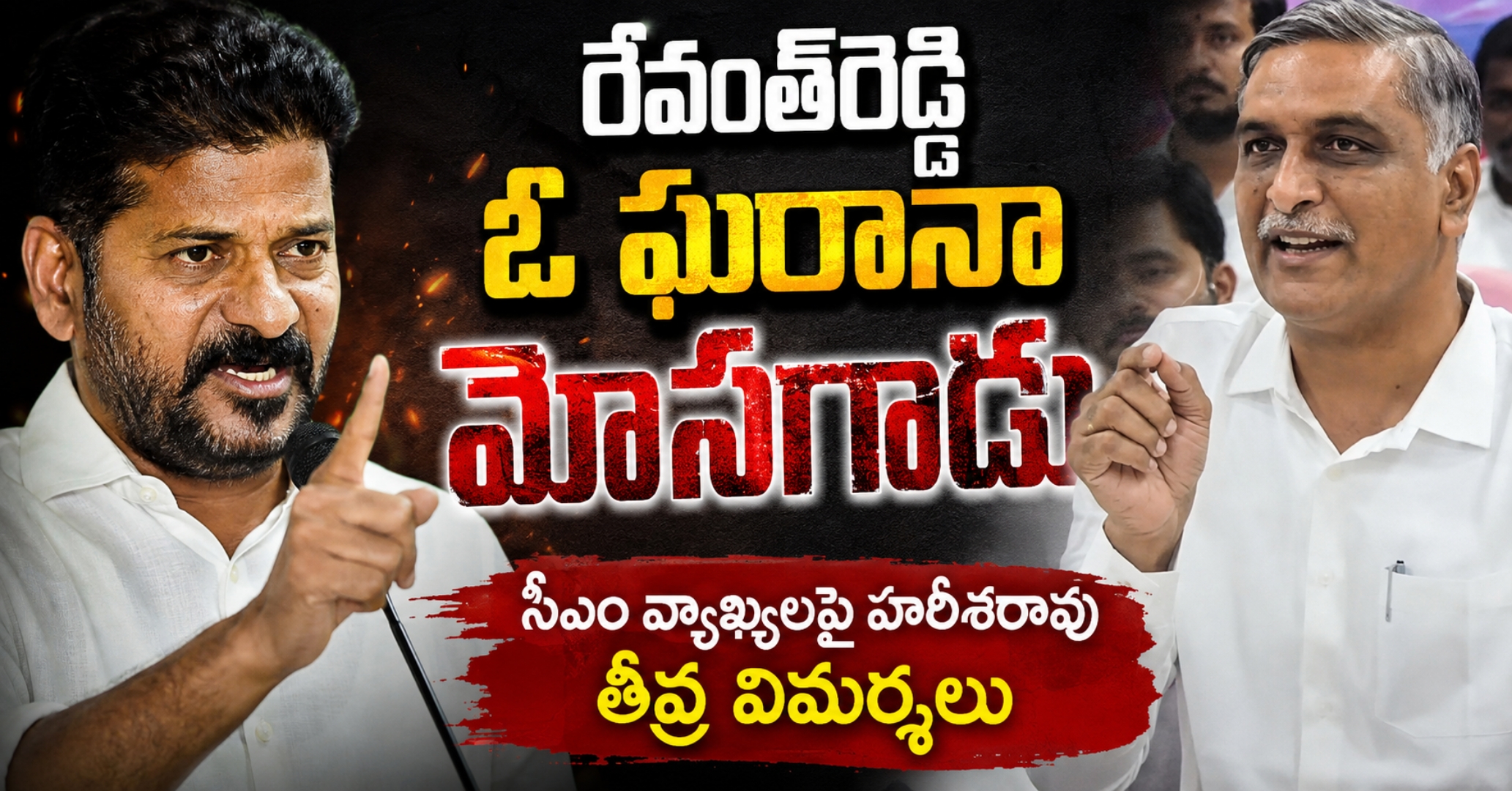రేవంత్‌రెడ్డి ఓ ఘరానా మోసగాడు: సీఎం వ్యాఖ్యలపై హరీశ్‌రావు తీవ్ర విమర్శలు