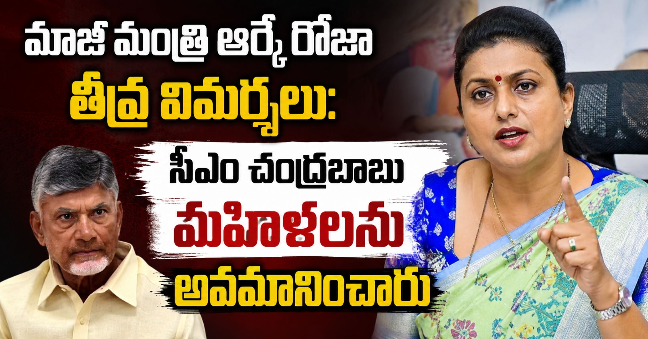 మాజీ మంత్రి ఆర్కే రోజా తీవ్ర విమర్శలు: సీఎం చంద్రబాబు మహిళలను అవమానించారు