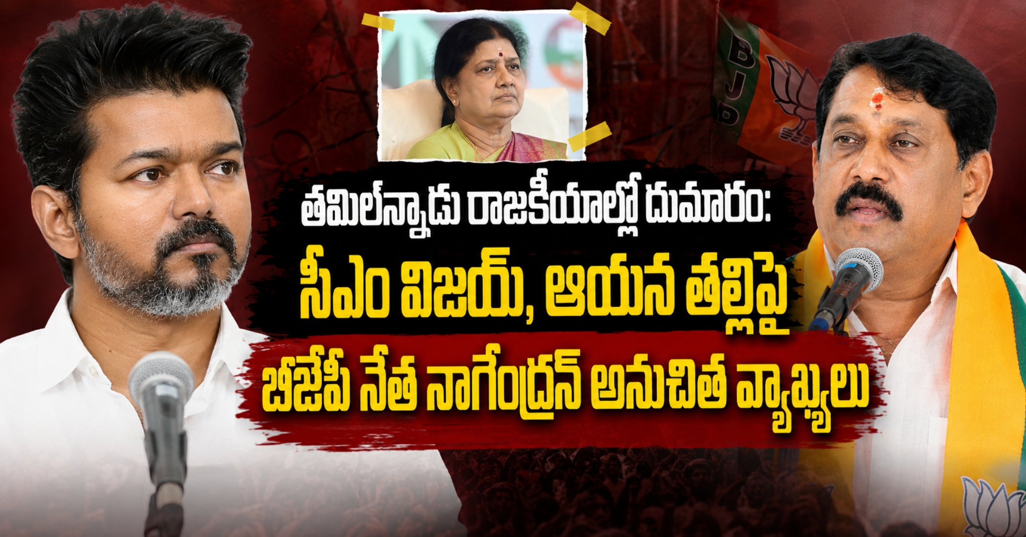 తమిళనాడు రాజకీయాల్లో దుమారం: సీఎం విజయ్, ఆయన తల్లిపై బీజేపీ నేత నాగేంద్రన్ అనుచిత వ్యాఖ్యలు