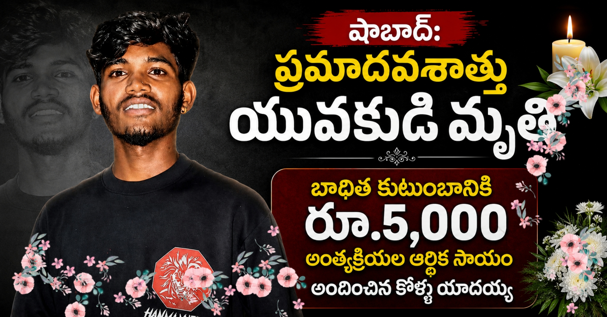 షాబాద్‌: ప్రమాదవశాత్తు యువకుడి మృతి – బాధిత కుటుంబానికి రూ.5,000 అంత్యక్రియల ఆర్థిక సాయం అందించిన కోళ్ల యాదయ్య