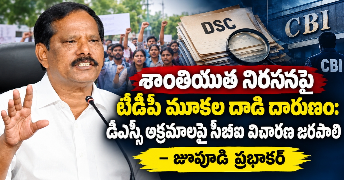 TDP Goons Attack Peaceful YSRCP Rally: శాంతియుత నిరసనపై టీడీపీ మూకల దాడి దారుణం: డీఎస్సీ అక్రమాలపై సీబీఐ విచారణ జరపాలి – జూపూడి ప్రభాకర్