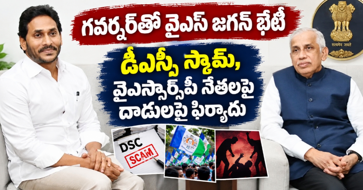 గవర్నర్‌తో వైఎస్ జగన్ భేటీ: డీఎస్సీ స్కామ్, వైఎస్సార్సీపీ నేతలపై దాడులపై ఫిర్యాదు