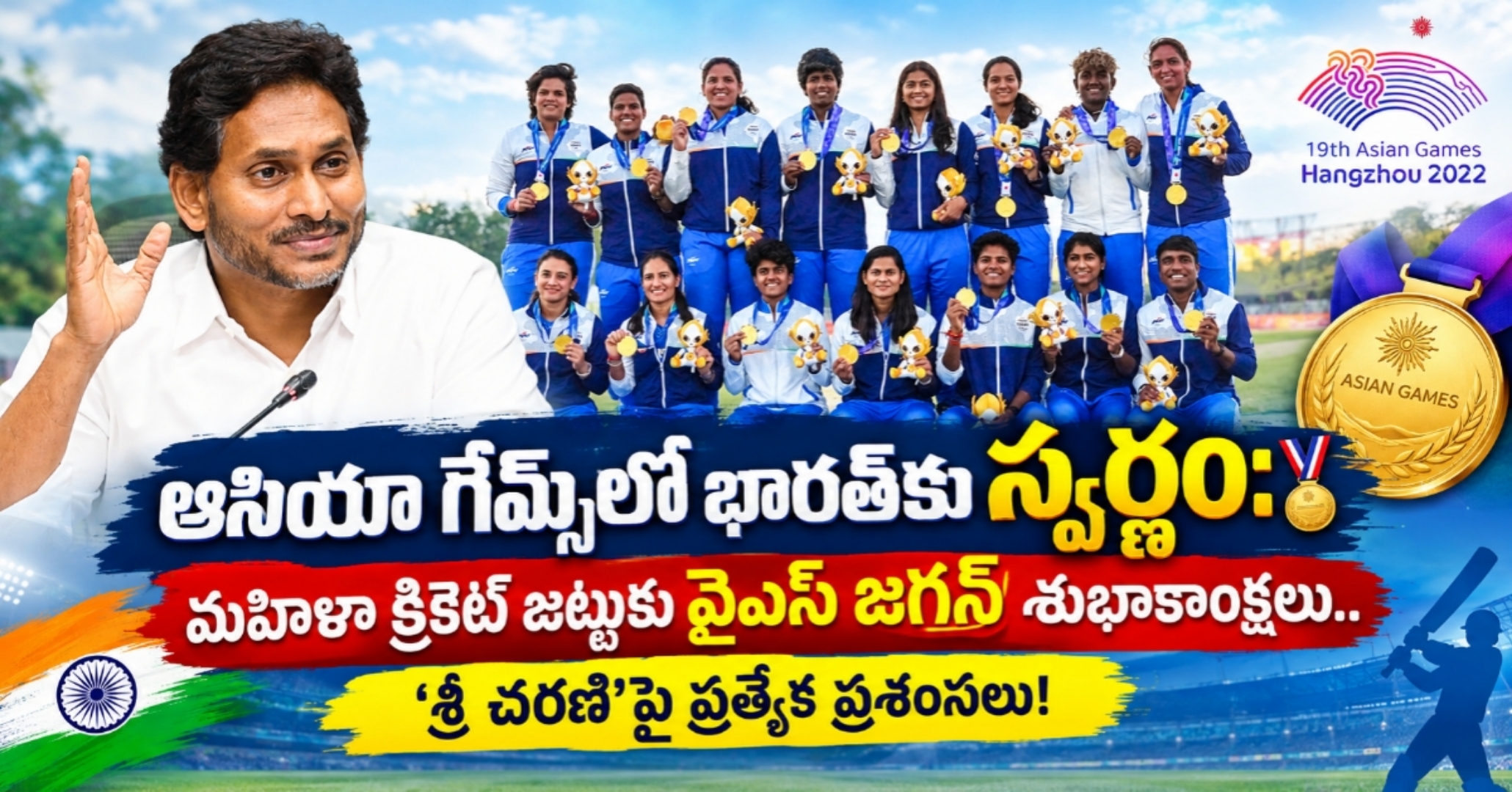 Asian Games 2026, Team India, Gold Medal ఆసియా గేమ్స్‌లో భారత్‌కు స్వర్ణం: మహిళా క్రికెట్ జట్టుకు వైఎస్ జగన్ శుభాకాంక్షలు.. ‘శ్రీ చరణి’పై ప్రత్యేక ప్రశంసలు!