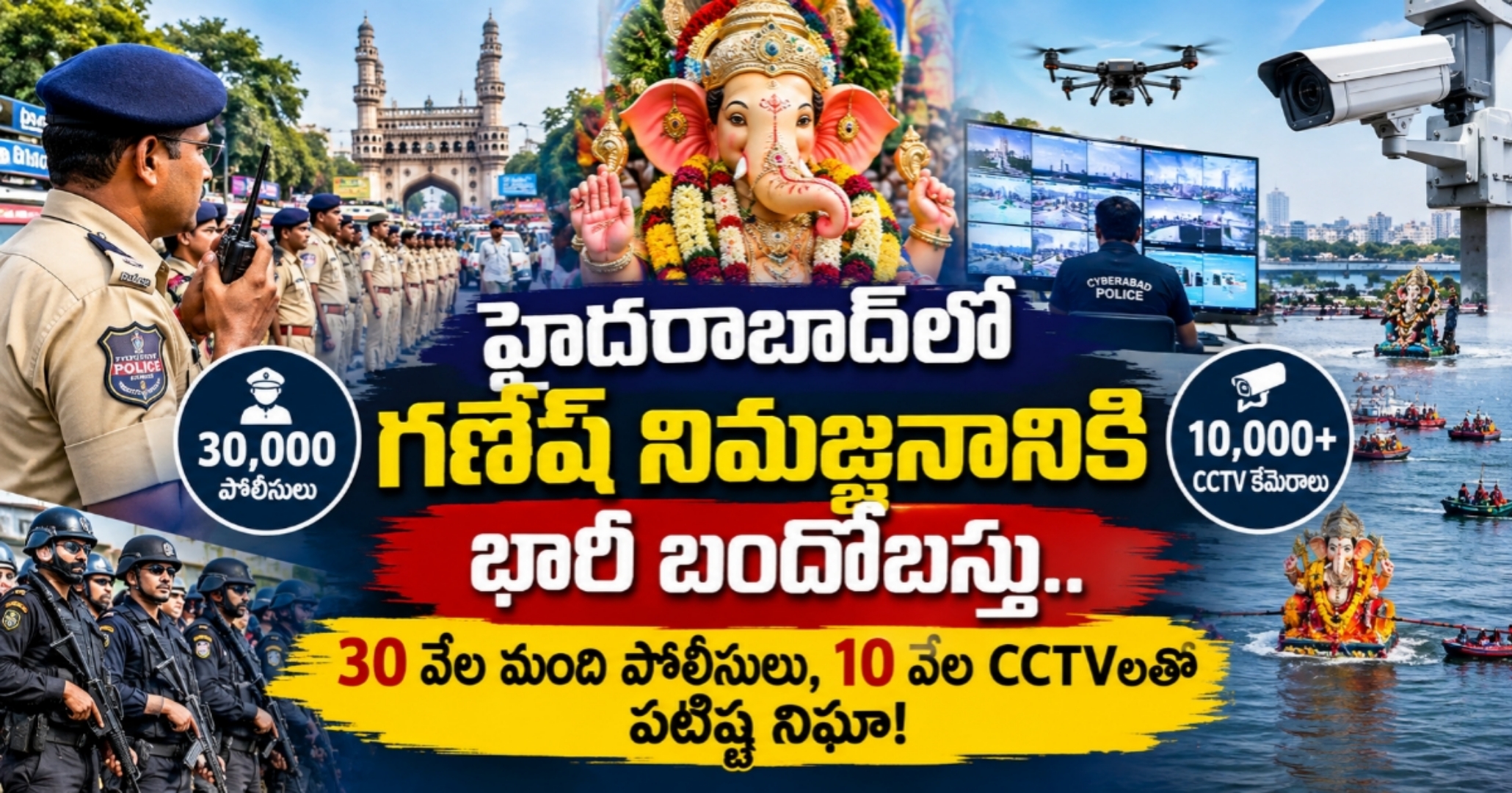 Hyderabad Ganesh Immersion హైదరాబాద్‌లో గణేశ్ నిమజ్జనానికి భారీ బందోబస్తు.. 30 వేల మంది పోలీసులు, 10 వేల CCTVలతో పటిష్ట నిఘా!