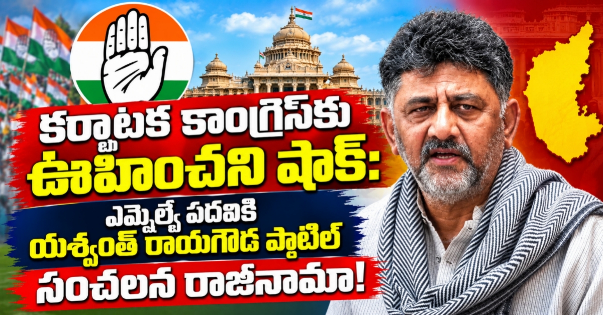 కర్ణాటక కాంగ్రెస్‌కు ఊహించని షాక్: ఎమ్మెల్యే పదవికి యశ్వంత్ రాయగౌడ పాటిల్ సంచలన రాజీనామా!