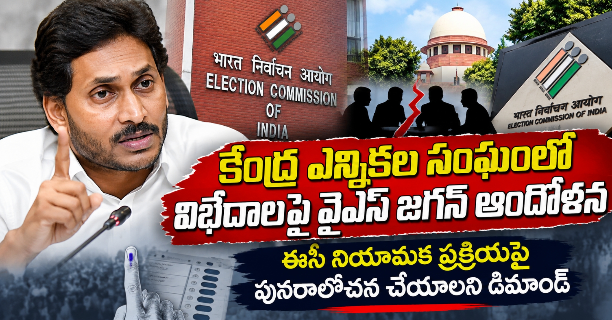 కేంద్ర ఎన్నికల సంఘంలో విభేదాలపై వైఎస్ జగన్ ఆందోళన: ఈసీ నియామక ప్రక్రియపై పునరాలోచన చేయాలని డిమాండ్