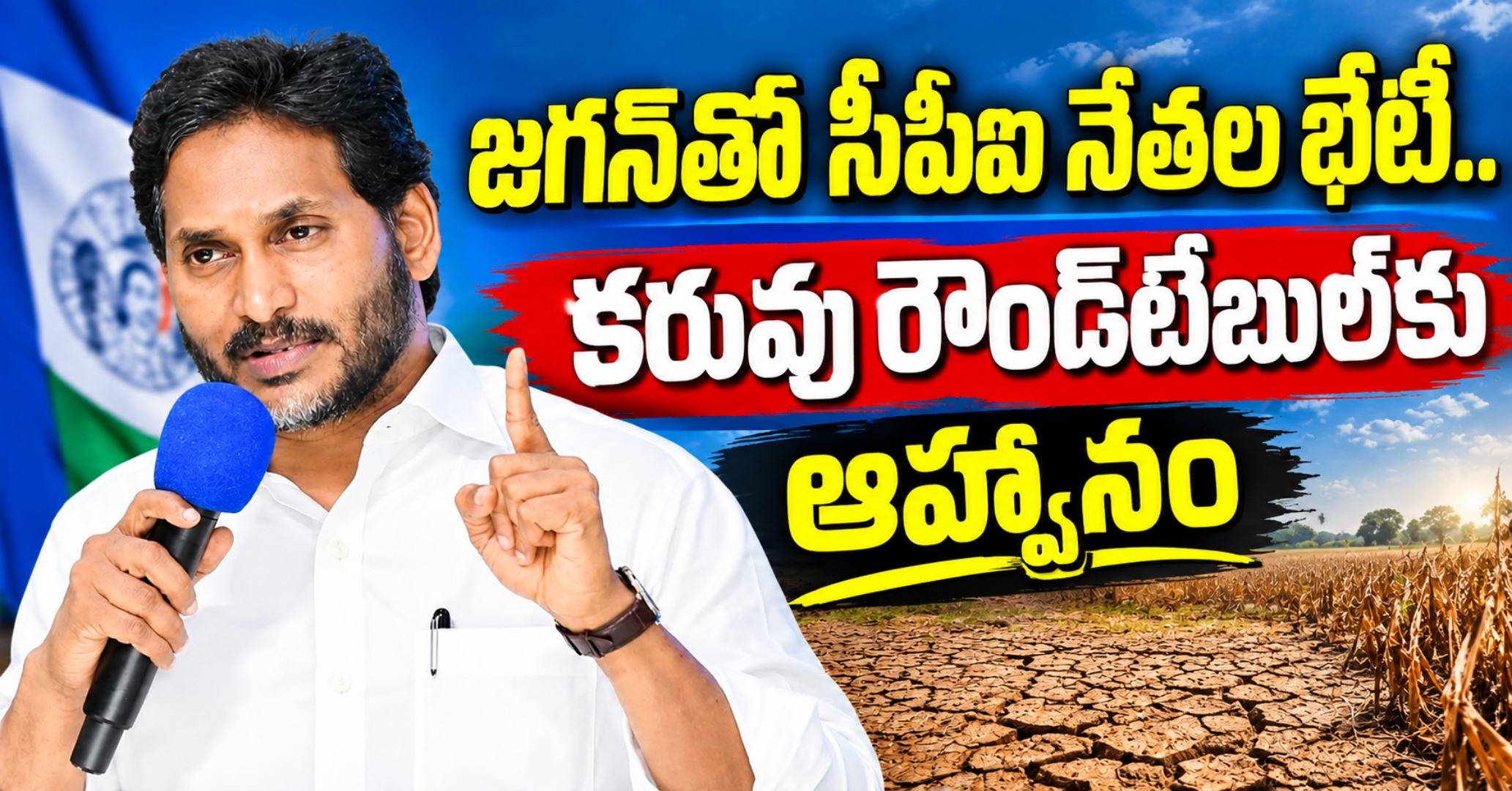 జగన్‌తో సీపీఐ నేతల భేటీ.. కరువు రౌండ్‌టేబుల్‌కు ఆహ్వానం