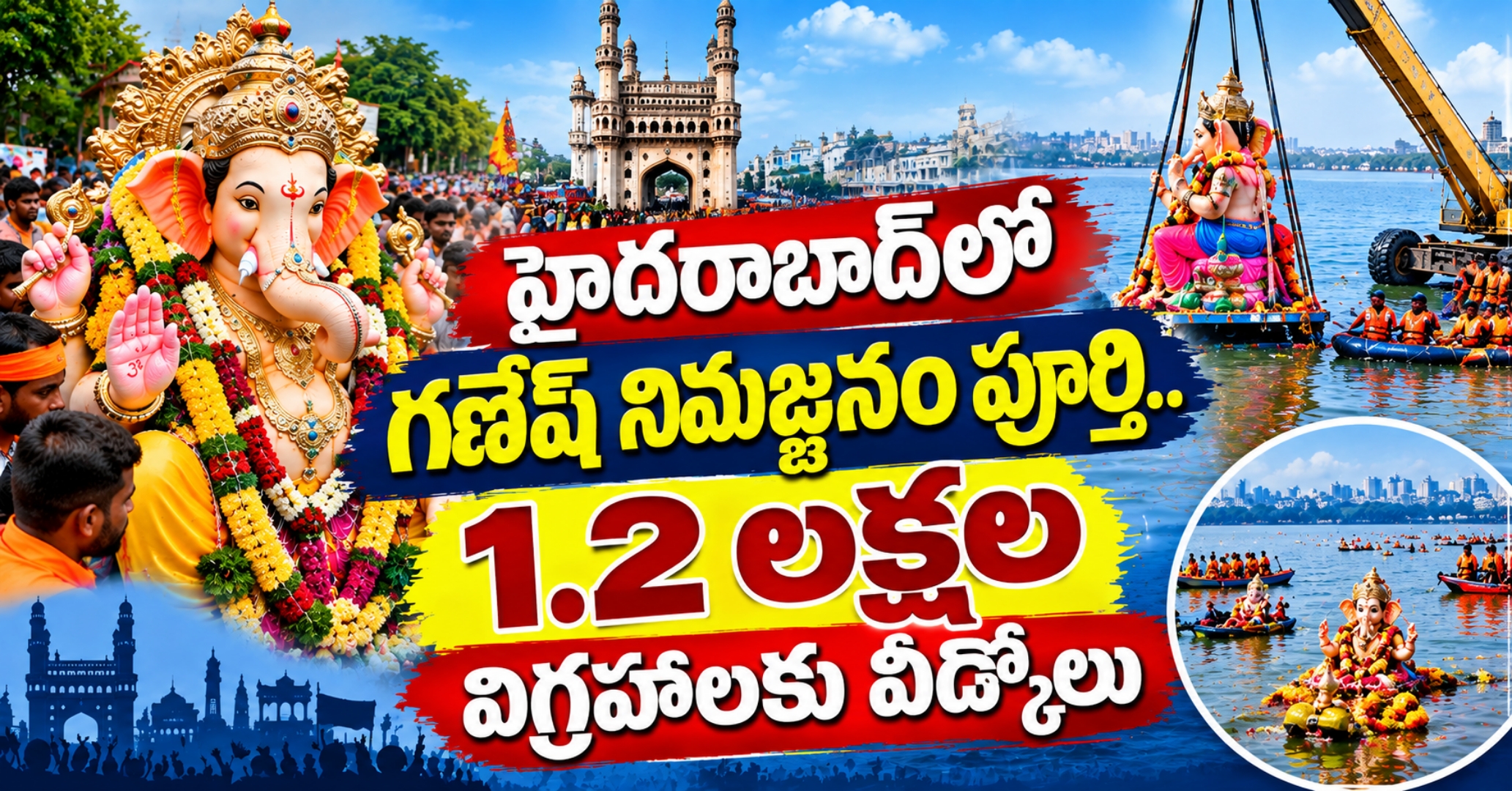 గణపయ్యకు ఘన వీడ్కోలు.. హైదరాబాద్‌లో 1.2 లక్షల విగ్రహాల నిమజ్జనం