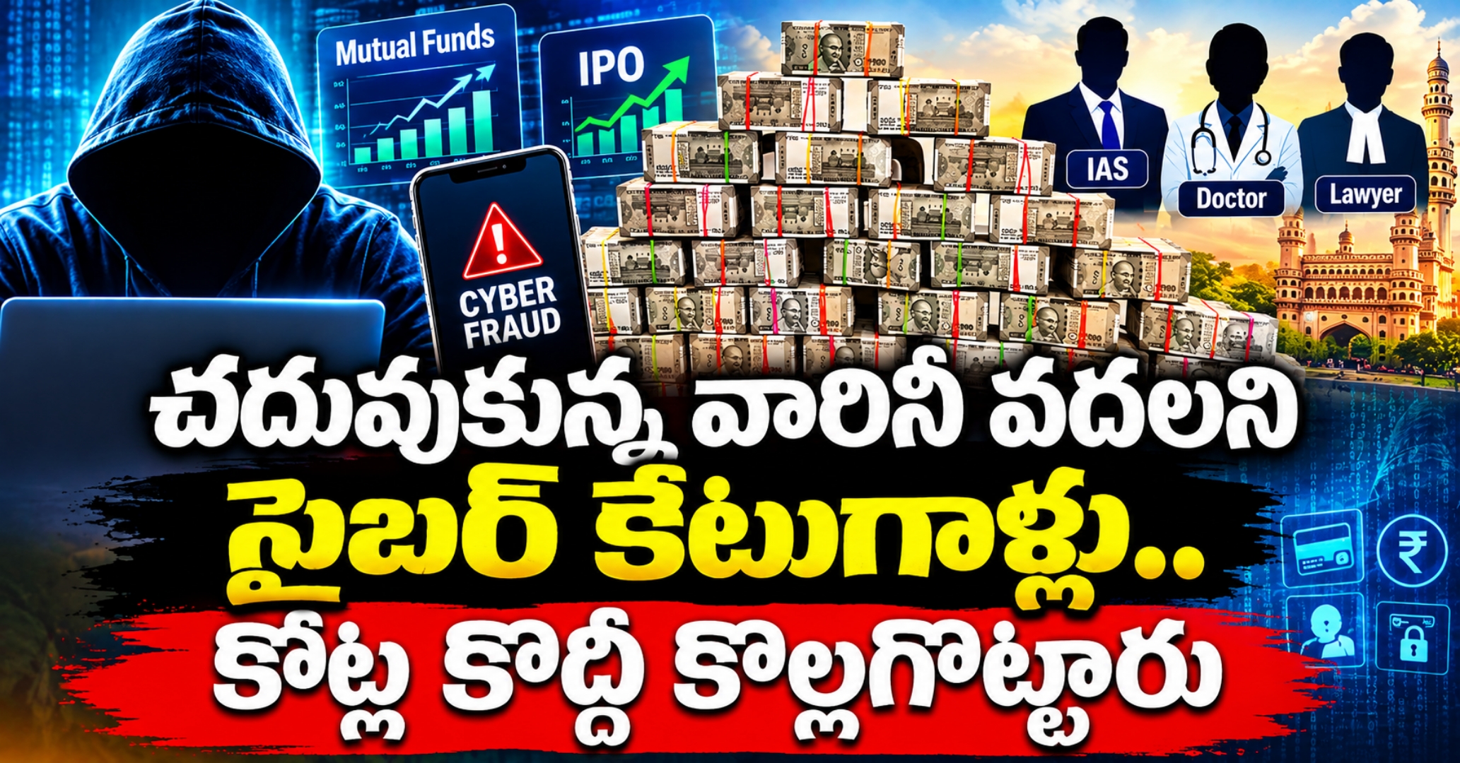 ఐఏఎస్ అధికారి నుంచి డాక్టర్, అడ్వొకేట్ వరకు.. కోట్ల రూపాయలు కొల్లగొట్టిన సైబర్ కేటుగాళ్లు