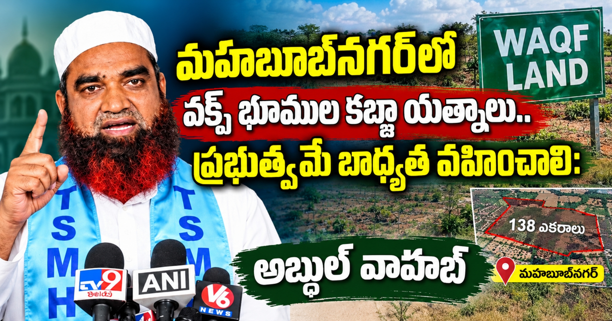 మహబూబ్‌నగర్‌లో వక్ఫ్ భూముల కబ్జా యత్నాలు.. ప్రభుత్వమే బాధ్యత వహించాలి: అబ్దుల్ వాహబ్
