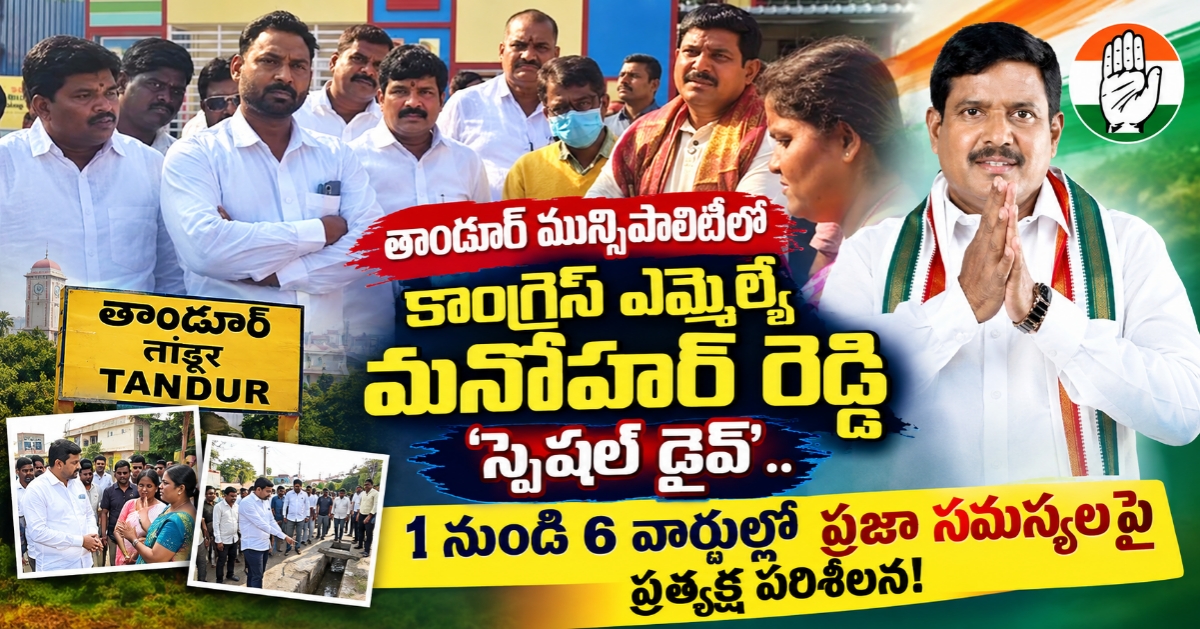 తాండూర్ మున్సిపాలిటీలో కాంగ్రెస్ ఎమ్మెల్యే మనోహర్ రెడ్డి ‘స్పెషల్ డ్రైవ్’.. 1 నుండి 6 వార్డుల్లో ప్రజా సమస్యలపై ప్రత్యక్ష పరిశీలన!