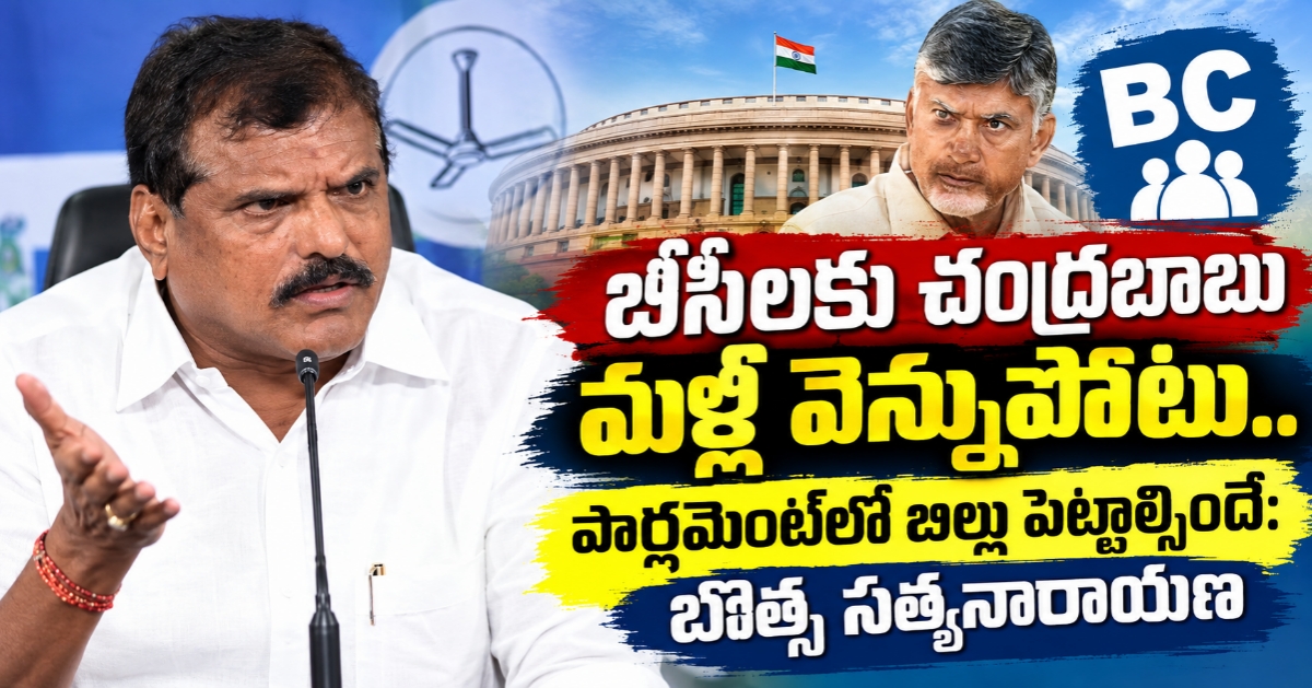 ​బీసీలకు చంద్రబాబు మళ్లీ వెన్నుపోటు.. పార్లమెంట్‌లో బిల్లు పెట్టాల్సిందే: బొత్స సత్యనారాయణ