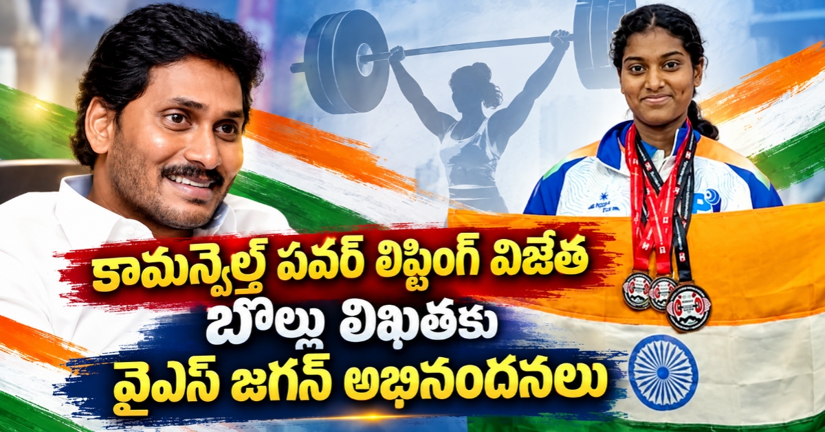 కామన్వెల్త్ పవర్ లిఫ్టింగ్ విజేత బొల్లు లిఖితకు వైఎస్ జగన్ అభినందనలు