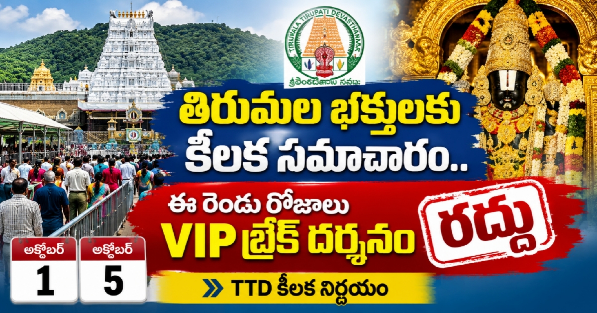 తిరుమల భక్తులకు కీలక సమాచారం.. ఈ రెండు రోజులు VIP బ్రేక్ దర్శనం రద్దు