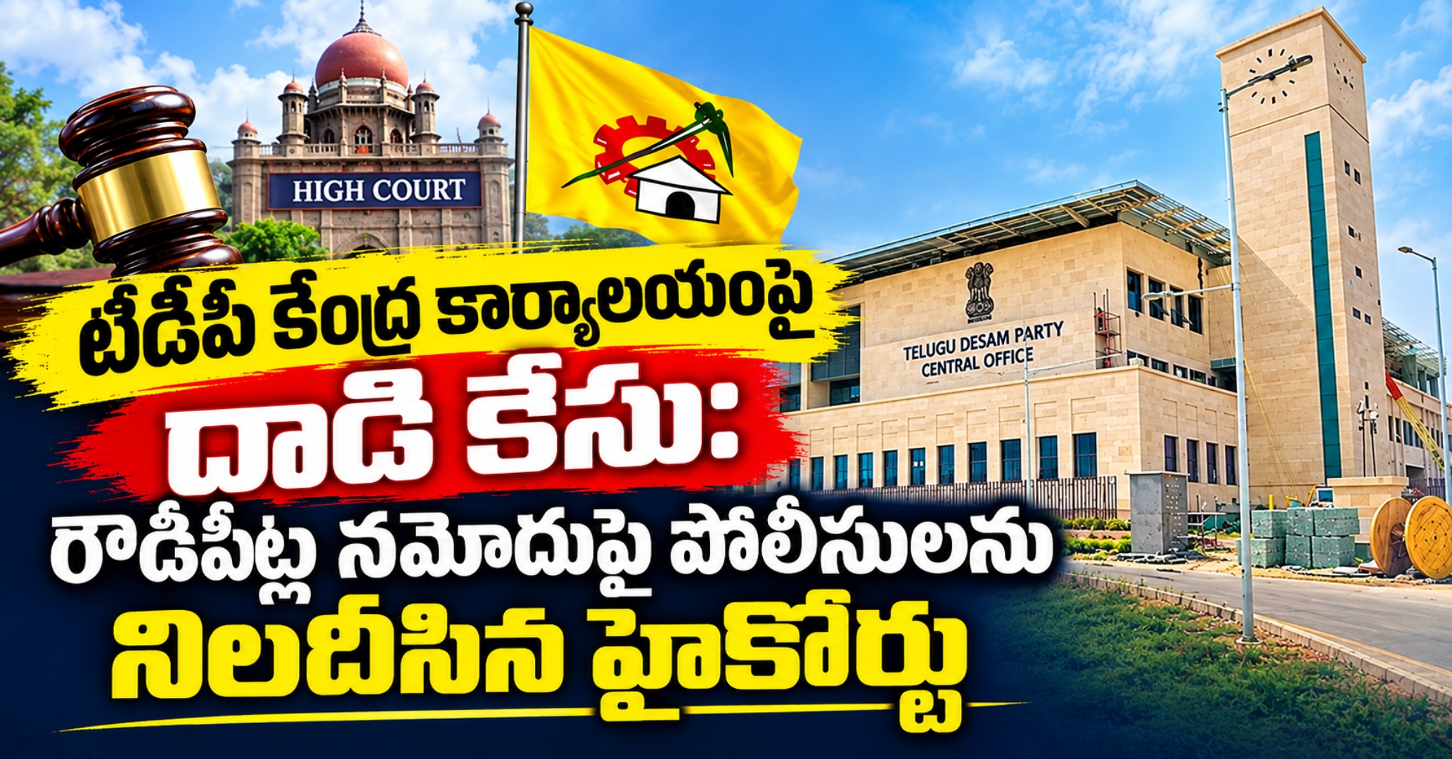 టీడీపీ కేంద్ర కార్యాలయంపై దాడి కేసు: రౌడీషీట్ల నమోదుపై పోలీసులను నిలదీసిన హైకోర్టు