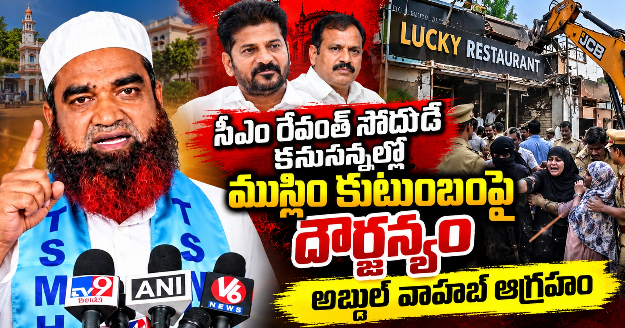 ​సీఎం రేవంత్ సోదరుడి కనుసన్నల్లో ముస్లిం కుటుంబంపై దౌర్జన్యం: అబ్దుల్ వాహబ్ ఆగ్రహం