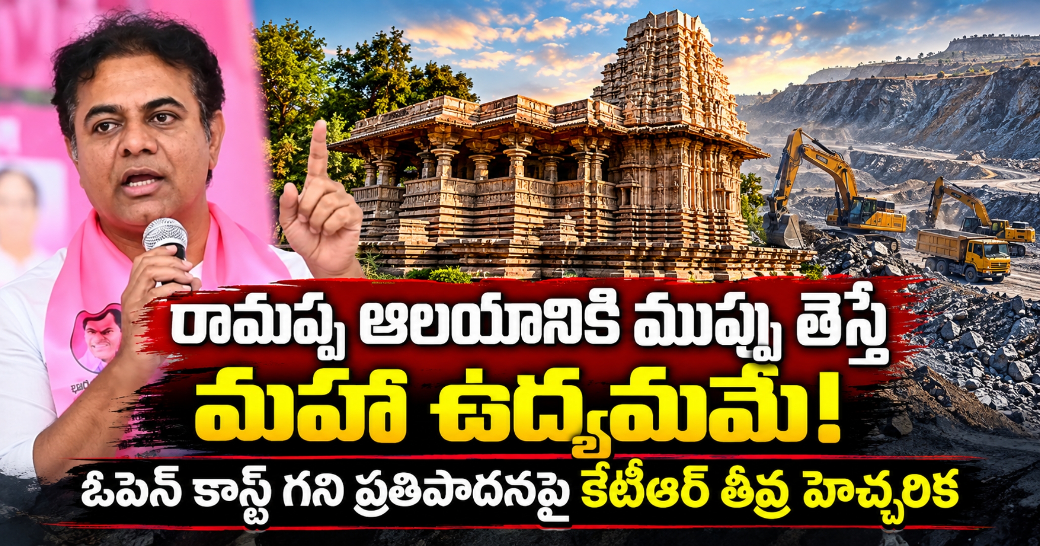 UNESCO Site Under Threat! KTR Warns Govt రామప్ప ఆలయానికి ముప్పు తెస్తే మహా ఉద్యమమే: ఓపెన్ కాస్ట్ గని ప్రతిపాదనపై కేటీఆర్ తీవ్ర హెచ్చరిక
