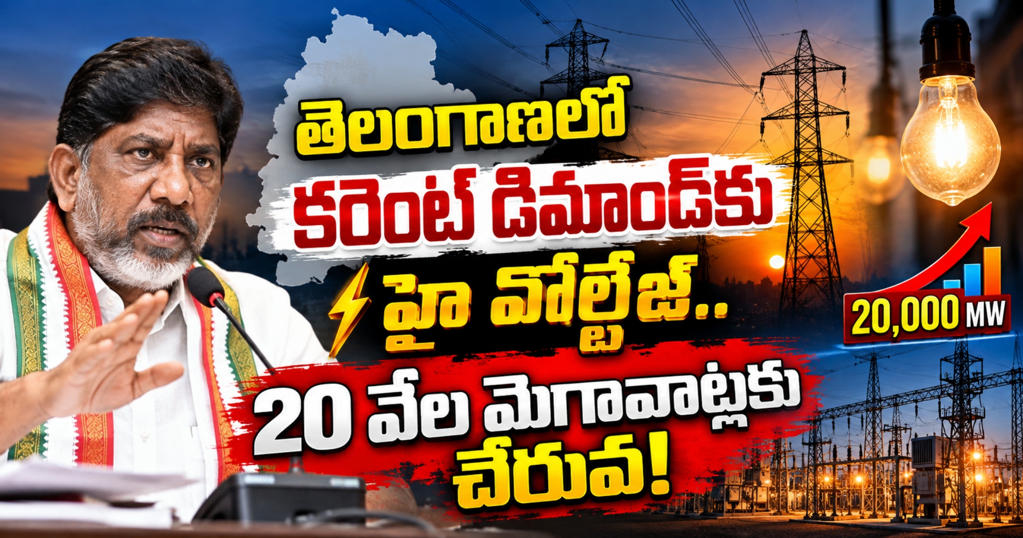 Telangana Power Demand తెలంగాణలో కరెంట్ డిమాండ్‌కు హై వోల్టేజ్.. 20 వేల మెగావాట్లకు చేరువ!